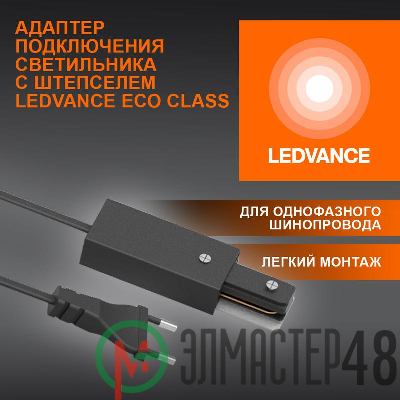 Аксессуар для трекового светильника ECOTRACKRAIL1PH PLUG CONNECT BK LEDVANCE 4099854256561