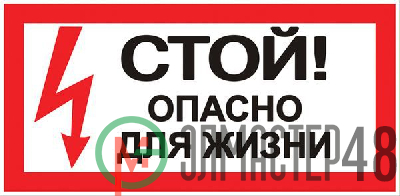 Знак "Стой! Опасно для жизни" 100х200мм EKF an-3-06