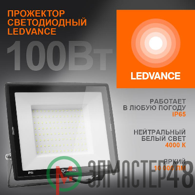 Прожектор светодиодный 100Вт 4000К 10000лм 230В\50Гц IP65 LEDVANCE 4099854137082