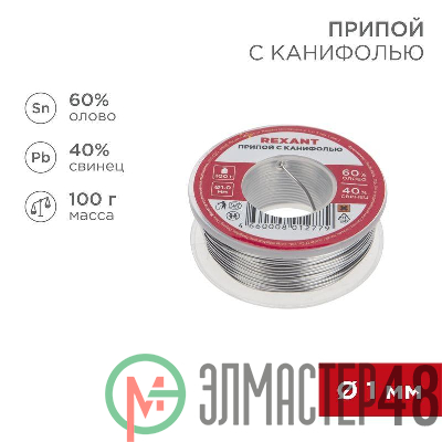 Припой с канифолью 100гр. d1.0мм Rexant 09-3203