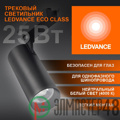 Светильник светодиодный трековый ECO TRACKSP 1PH 25W 840 BKRD 25Вт 2250Лм 4000К IP20 LEDVANCE 4099854233234