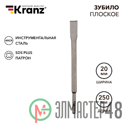 Зубило плоское 14х20х250мм SDS PLUS Kranz KR-91-0207