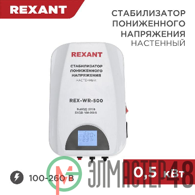 Стабилизатор пониженного напряжения настенный REX-WR-500 REXANT 11-5041