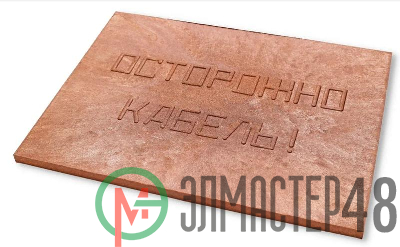Плита для закрытия кабеля ПЗК "ОСТОРОЖНО КАБЕЛЬ" 360х480х16 красн. Synergy 00-00000059