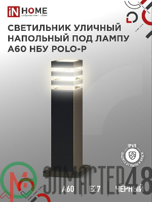Светильник POLO-SP600-A60-BL E27 IP65 600мм под лампу A60 НБУ уличный напольный алюм. черн. IN HOME 4690612051659