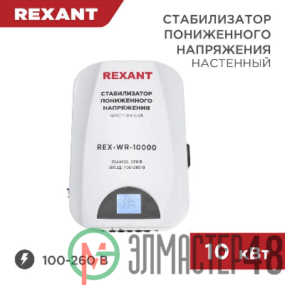 Стабилизатор пониженного напряжения настенный REX-WR-10000 REXANT 11-5048