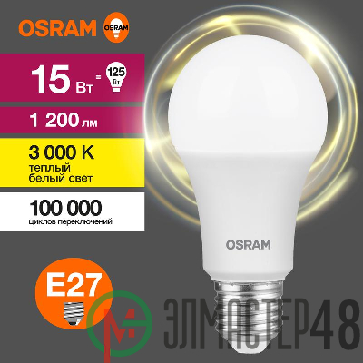 Лампа светодиодная LED Value LVCLA125 15SW/830 230В E27 10х1 RU OSRAM 4058075579095