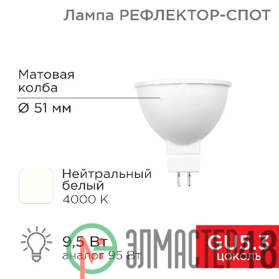 Лампа светодиодная Рефлектор-спот 9.5Вт 4000К нейтр. бел. GU5.3 760лм Rexant 604-052