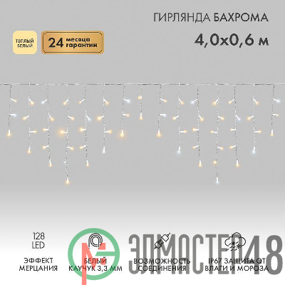 Гирлянда светодиодная "Айсикл" (бахрома) 4.0х0.6м тепл. бел. эффект мерцания провод бел. каучук 230В Neon-Night 255-356