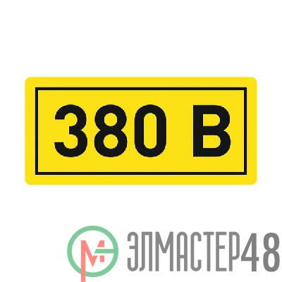 Наклейка "380В" 20х40мм PROxima EKF an-2-16