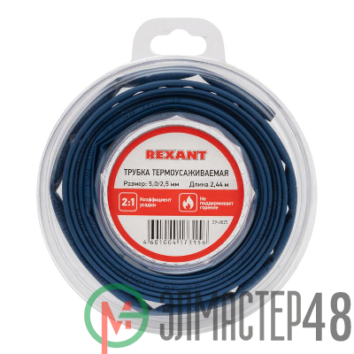 Трубка термоусаживаемая 5.0/2.5мм синяя. ролик 2.44м Rexant 29-0025