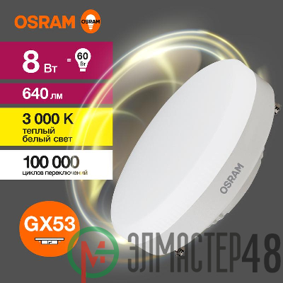 Лампа светодиодная LED Value LVGX5360 8SW/830 230В GX53 10х1 RU OSRAM 4058075582248