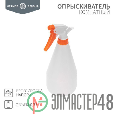Опрыскиватель комнатный 0.75л ЧЕТЫРЕ СЕЗОНА 62-0266