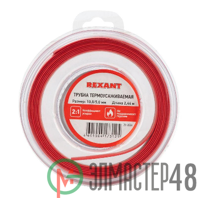 Трубка термоусаживаемая 10.0/5.0мм красн. ролик 2.44м Rexant 29-0054