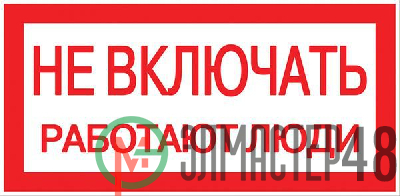 Знак пластик "Не включать! Работают люди" S02 100х200мм PROxima EKF pn-2-05