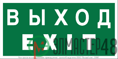 Знак безопасности NPU-2010.E24 "Выход-EXIT" Белый Свет a21620