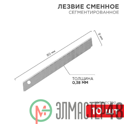 Лезвие сегментированное 9мм (уп.10шт) Rexant 12-4913
