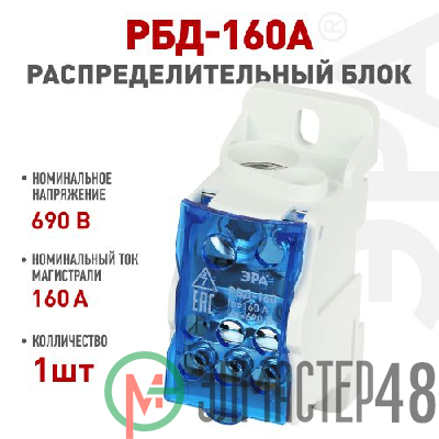 Блок распределительный на DIN-рейку NO-122-41 РБД-160А Эра Б0051115