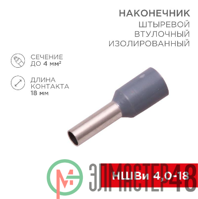 Наконечник штыревой втулочный изолир. (НШВИ F-18мм) 4кв.мм (СЕ040012grey) сер. REXANT 08-0822