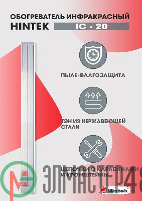 Обогреватель инфракрасный электрич. 2кВт IC-20 HINTEK 05.214372