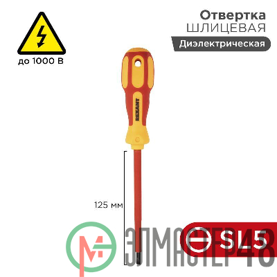Отвертка "Электрика" SL5 125мм REXANT 12-4713