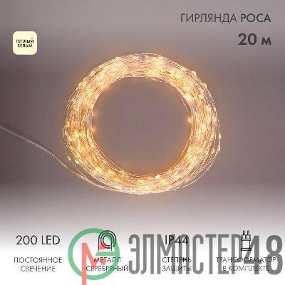 Гирлянда светодиодная "Роса" 20м 200LED тепл. бел. 3.6Вт IP44 с трансф. Neon-Night 303-206