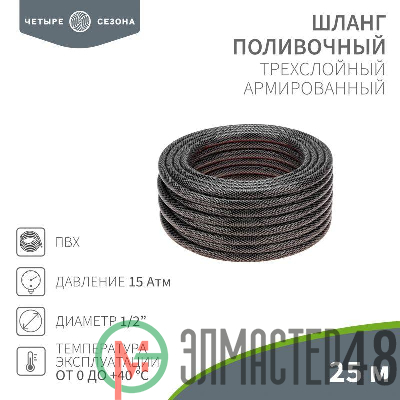 Шланг поливочный ПВХ 3-х слойный 1/2дюйма 25м Стандарт ЧЕТЫРЕ СЕЗОНА 62-0224