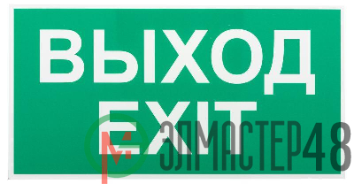 Этикетка самоклеящаяся INFO-SSA-116 бэклит "Выход-exit" для SSA-103 зел. Эра Б0057712