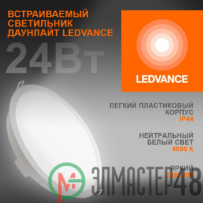 Светильник светодиодный Eco Class Downlight DL 840 WT 24Вт 4000К IP44 2280лм ДВО даунлайт кругл. встраив. ультратонкий LEDVANCE 4058075644311