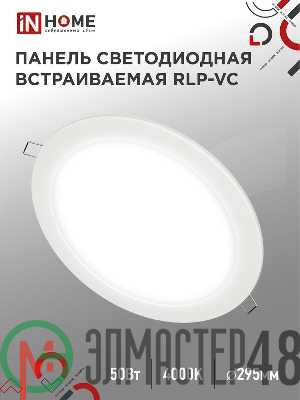 Светильник светодиодный RLP-VC 50Вт 4000К IP40 4000лм 230В 296мм кругл. встраив. панель бел. IN HOME 4690612052120