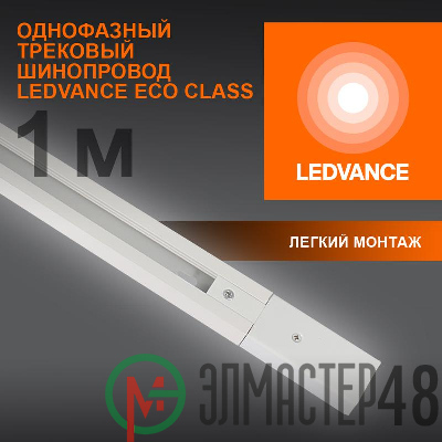 Аксессуар для трекового светильника ECO TRACKRAIL 1PH 1M WH LEDVANCE 4099854256127