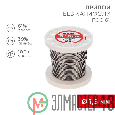 Припой катушка ПОС-61 без канифоли (d1.5мм 100гр) Rexant 09-3122