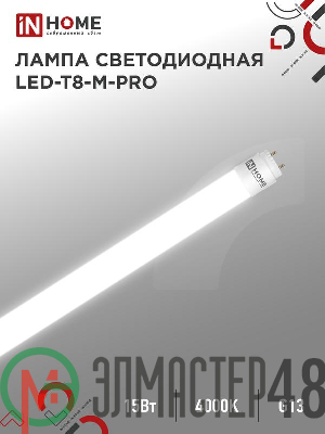 Лампа светодиодная LED-T8-М-PRO 15Вт матовая 4000К нейтр. бел. G13 1500лм 230В 600мм неповоротн. IN HOME 4690612052304