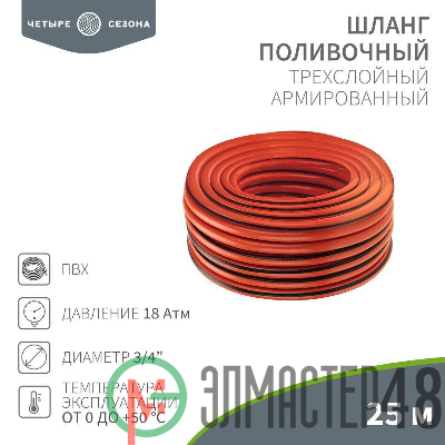 Шланг поливочный ПВХ 3-х слойный 3/4дюйма 25м Люкс ЧЕТЫРЕ СЕЗОНА 62-0229
