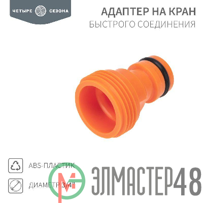 Адаптер на кран быстрого соединения 3/4дюйма ЧЕТЫРЕ СЕЗОНА 62-0211