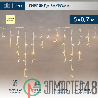 Гирлянда светодиодная "Айсикл" (бахрома) 5х0.7м 152LED тепл. бел. 12Вт IP67 провод бел. каучук (нужен шнур питания 315-001) Neon-Night 255-376