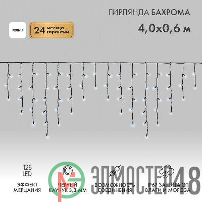 Гирлянда светодиодная "Айсикл" (бахрома) 4х0.6м 128LED бел. 10Вт 230В IP67 эффект мерцания провод каучук черн. (нужен шнур питания 315-000) Neon-Night 255-235