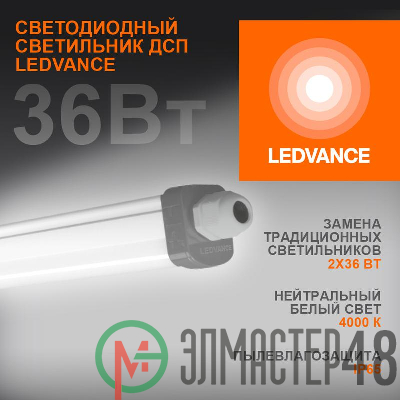 Светильник светодиодный DAMP PROOF SLIM ДСП 36Вт 4000К 3700Лм IP65 1.2м ECO CLASS сер. LEDVANCE 4058075169128