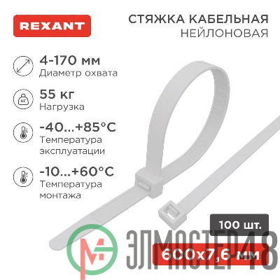 Хомут кабельный 7.6х600 нейл. бел. (уп.100шт) Rexant 07-0600-9
