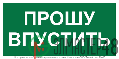 Знак безопасности BL-3517.EC09 "Прошу впустить" Белый Свет a29550