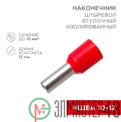 Наконечник штыревой втулочный изолир. (НШВИ F-12мм) 10кв.мм (СЕ100012red) красн. REXANT 08-0831