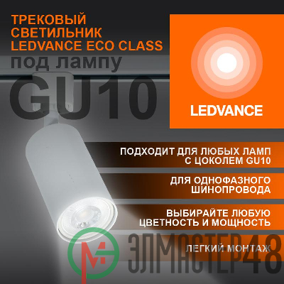 Светильник светодиодный трековый ECO TRACKSP 1PH GU10 WTRD LEDVANCE 4099854242212
