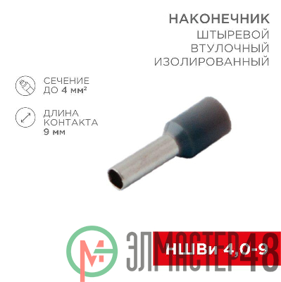 Наконечник штыревой втулочный изолир. (НШВИ F-9мм) 4кв.мм (СЕ040010grey) сер. Rexant 08-0821