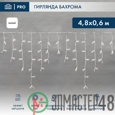 Гирлянда светодиодная "Айсикл" (бахрома) 4.8х0.6м 176LED бел. 11Вт 220В IP65 эффект мерцания провод бел. ПВХ Neon-Night 255-165