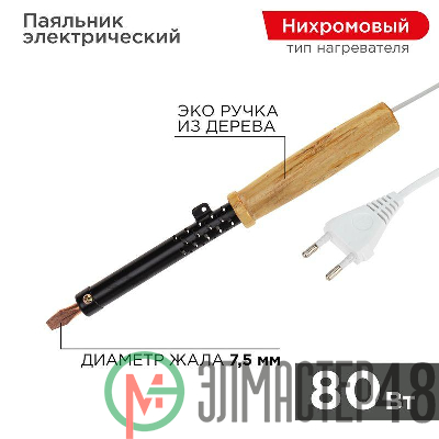 Паяльник ЭПСН 220В 80Вт дерев. ручка ПД Rexant 12-0280