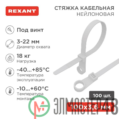 Хомут кабельный 3.6х100 нейл. бел. (уп.100шт) Rexant 07-0104