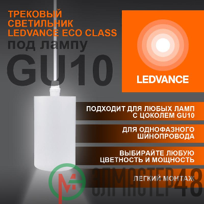 Светильник светодиодный трековый ECO PENDTRACKSP 1PH GU10 WTRD LEDVANCE 4099854257704