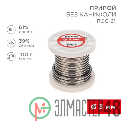 Припой катушка ПОС-61 без канифоли (d3.0мм 100гр) Rexant 09-3124