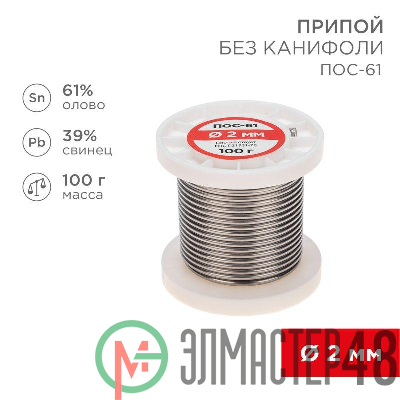 Припой катушка ПОС-61 без канифоли (d2.0мм 100гр) Rexant 09-3123