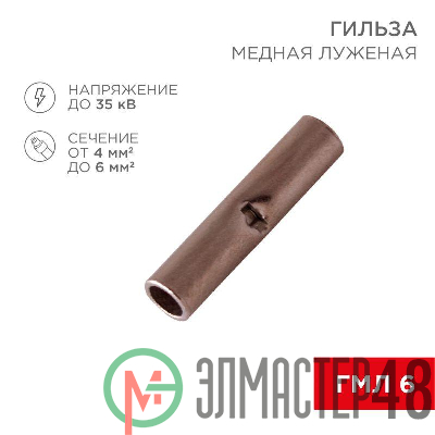 Гильза соединительная (СГ L-15мм) 4-6кв.мм (BN5.5) REXANT 08-0742